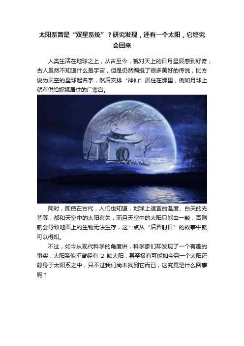 太阳系曾是“双星系统”？研究发现，还有一个太阳，它终究会回来