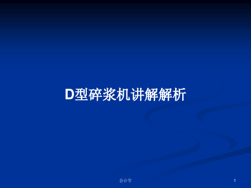 D型碎浆机讲解解析PPT学习教案