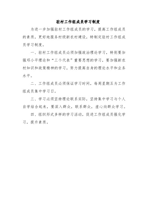 驻村工作组成员学习制度