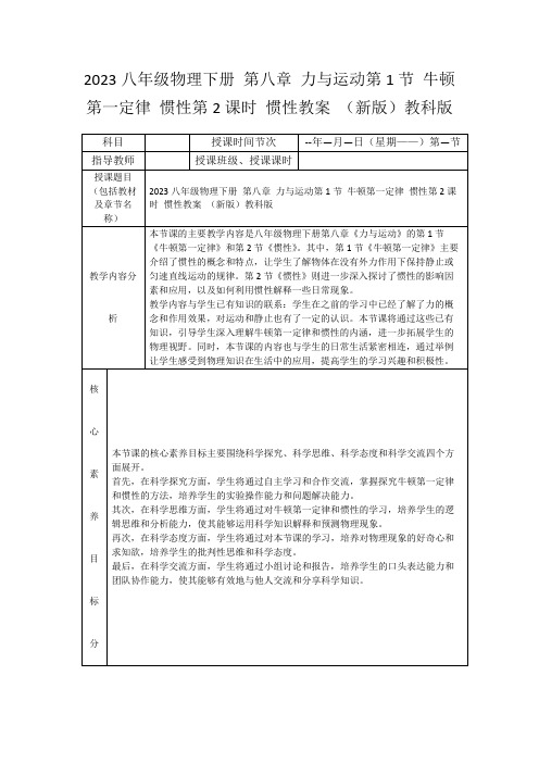 2023八年级物理下册第八章力与运动第1节牛顿第一定律惯性第2课时惯性教案(新版)教科版