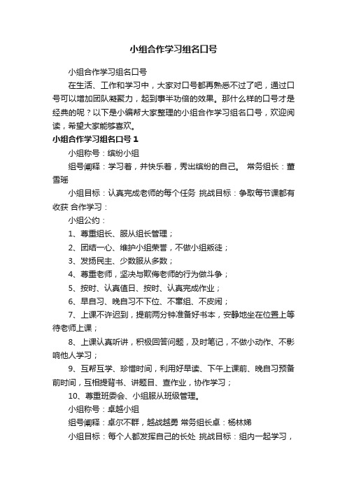 小组合作学习组名口号