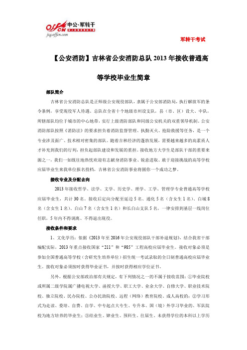 【公安消防】吉林省公安消防总队2013年接收普通高等学校毕业生简章