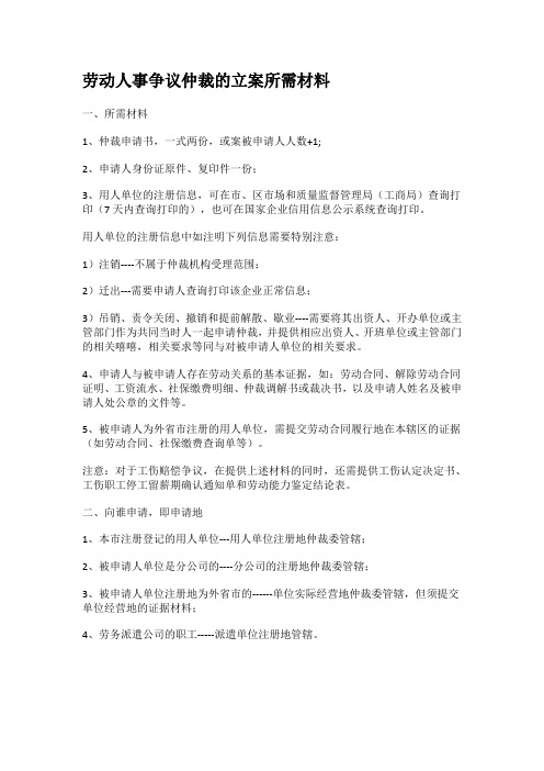 劳动人事争议仲裁的立案所需材料(参考版)