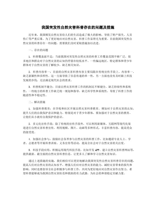 我国突发性自然灾害科普存在的问题及措施