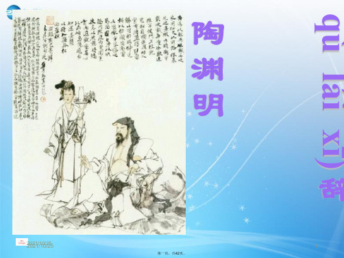 高中语文《第4课归去来兮辞(并序)》课件 新人教版必修5