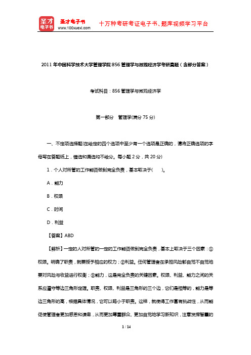 2011年中国科学技术大学管理学院856管理学与微观经济学考研真题(含部分答案)