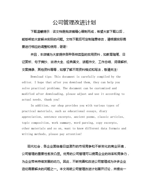 公司管理改进计划