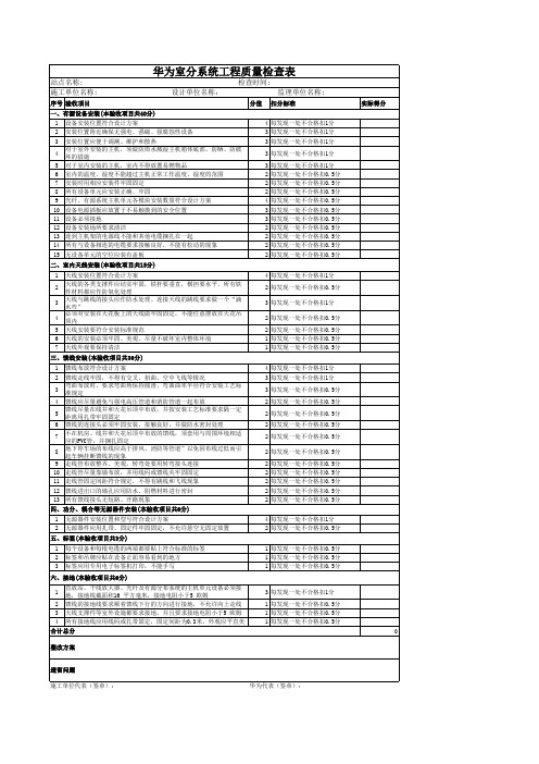 2-2 华为室内覆盖集成项目工程质量检查表