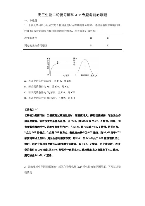 (全国通用)2019届高三生物二轮复习酶和ATP专题考前必刷题
