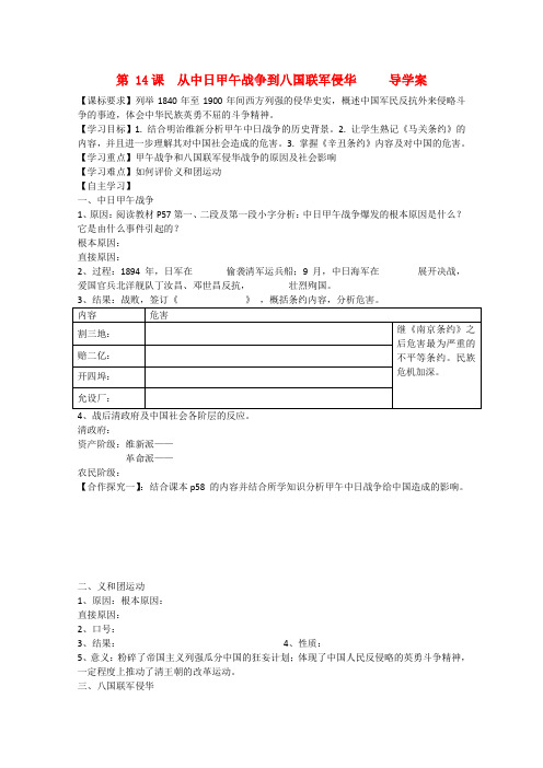 山东省泰安市宁阳四中高中历史岳麓版必修1学案第四单元第14课《从中日甲午战争到八国联军侵华》