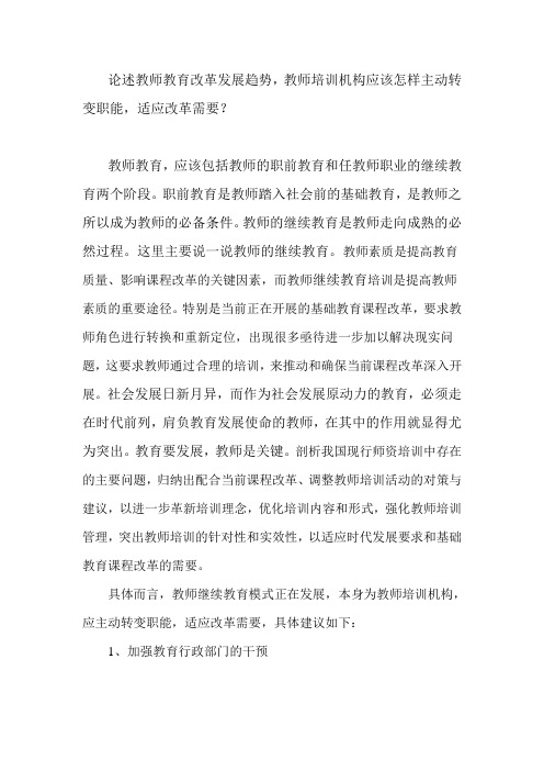 论述教师教育改革发展趋势,教师培训机构应该怎样主动转变职能,适应改革需要？