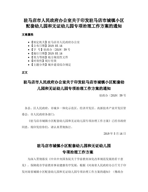 驻马店市人民政府办公室关于印发驻马店市城镇小区配套幼儿园和无证幼儿园专项治理工作方案的通知