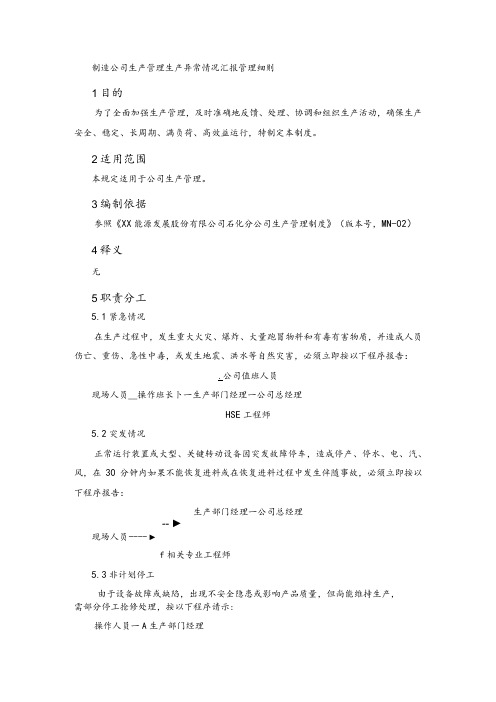 制造公司生产管理生产异常情况汇报管理细则