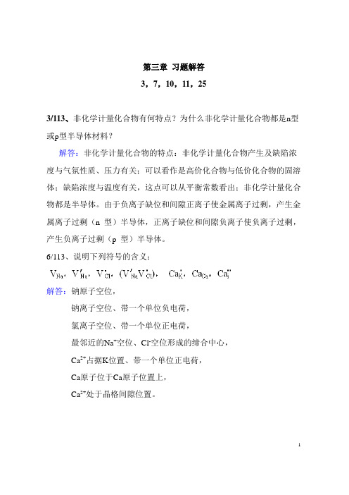 材料科学基础 课后题第三章  习题解答