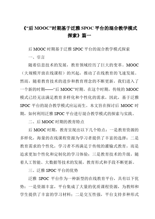 《2024年“后MOOC”时期基于泛雅SPOC平台的混合教学模式探索》范文