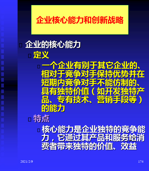 企业战略--企业核心能力与创新