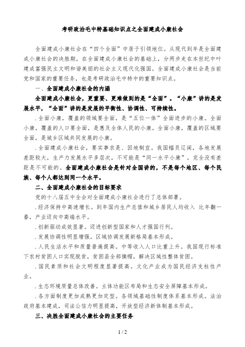 2019考研政治毛中特基础知识点之全面建成小康社会