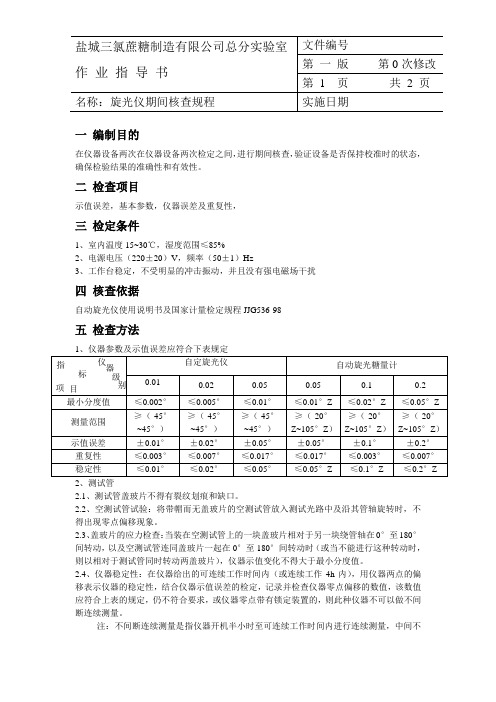 旋光仪期间核查规程