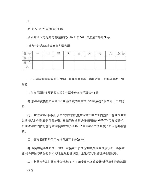 《电磁场与电磁兼容》期末试卷10-11_2_B答案解读