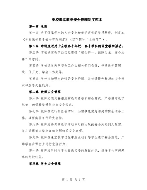 学校课堂教学安全管理制度范本（2篇）