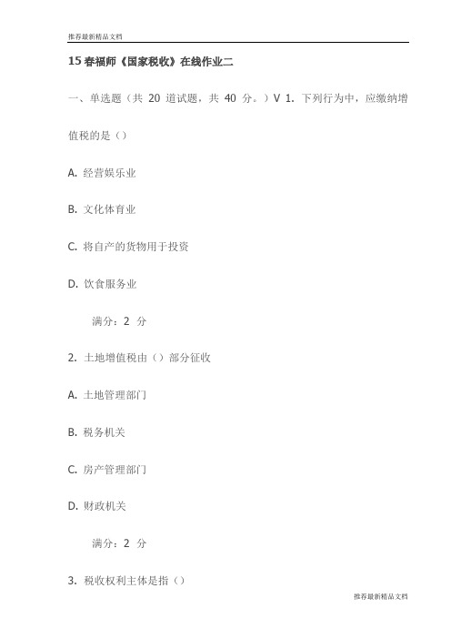 【推荐】15春福师《国家税收》在线作业二试卷(最新)