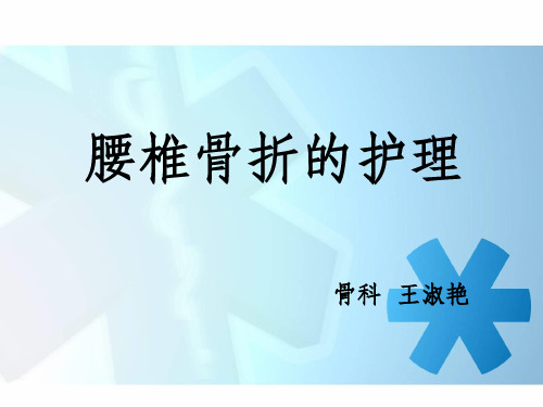 腰椎骨折患者的护理ppt课件