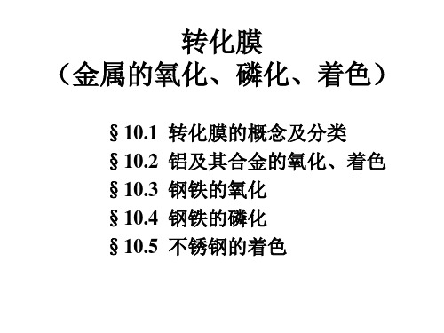 电镀工艺课件  转化膜(金属的氧化、磷化、着色)