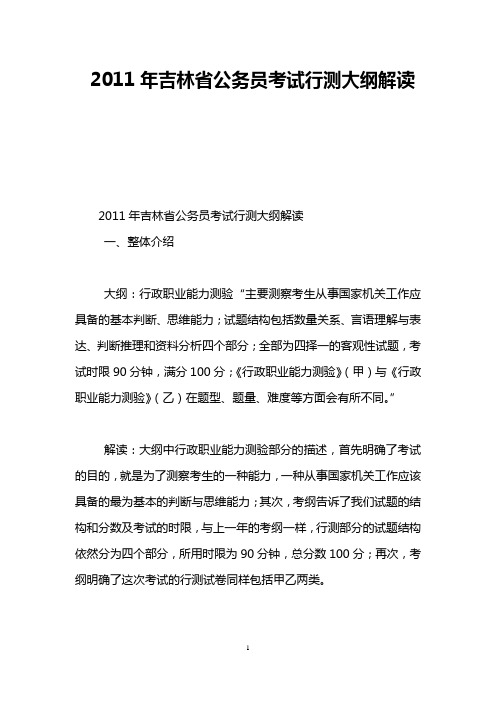 2011年吉林省公务员考试行测大纲解读