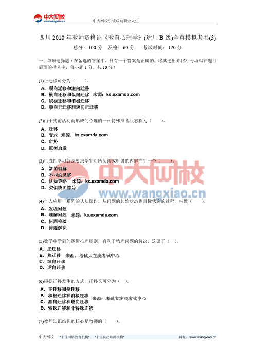 四川2010年教师资格证《教育心理学》(适用B级)全真模拟考卷(5)-中大网校