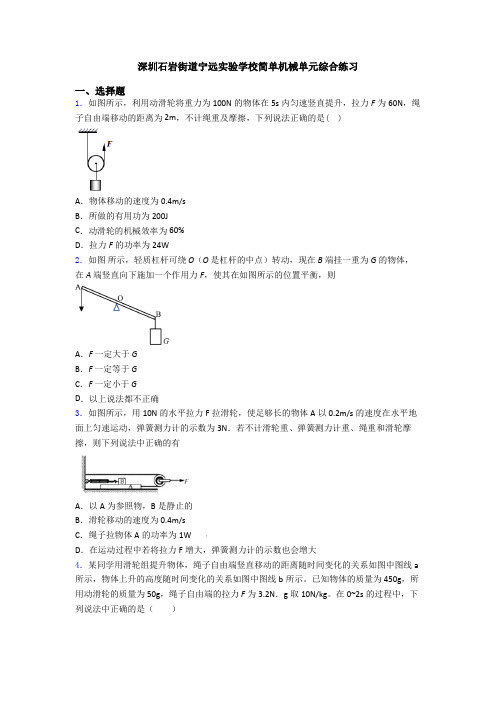 深圳石岩街道宁远实验学校简单机械单元综合练习