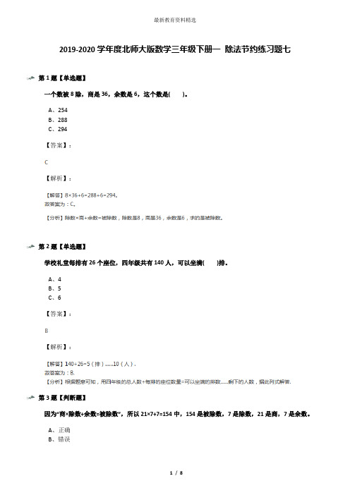 2019-2020学年度北师大版数学三年级下册一 除法节约练习题七