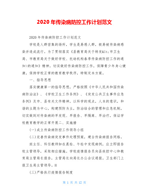 2020年传染病防控工作计划范文