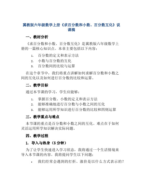 冀教版六年级数学上册《求百分数和小数、百分数互化》说课稿