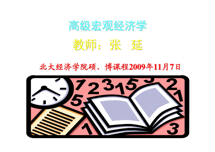 北京大学经济学院张延教授高宏课件 (5)