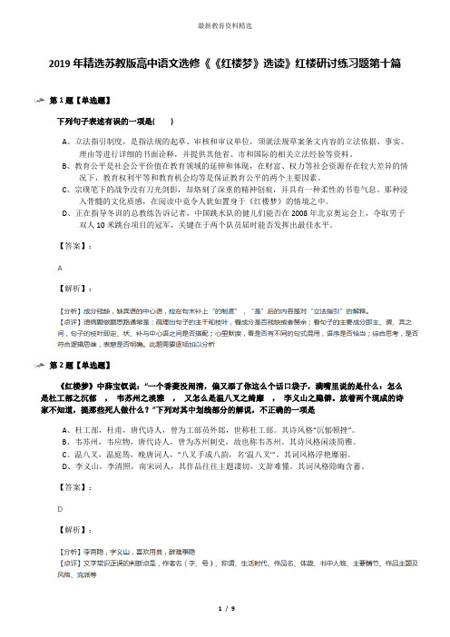 2019年精选苏教版高中语文选修《《红楼梦》选读》红楼研讨练习题第十篇