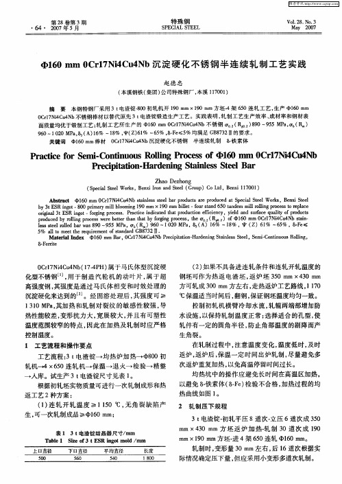 Ф160mm 0Cr17Ni4Cu4Nb沉淀硬化不锈钢半连续轧制工艺实践