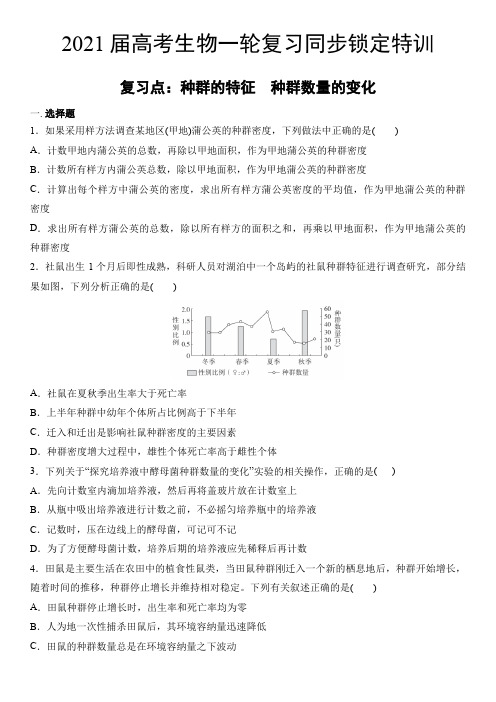 2021届高考生物一轮复习同步锁定特训 种群的特征 种群数量的变化