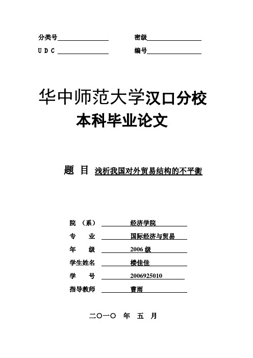 浅析我国对外贸易结构的不平衡(楼佳