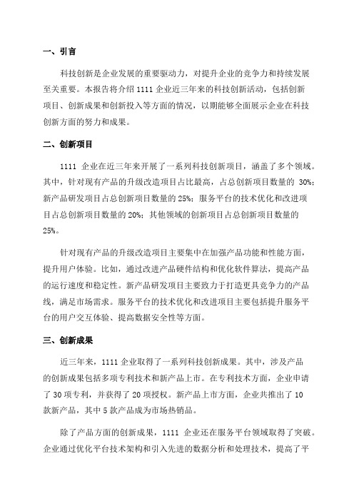 企业近三年科技创新活动报告