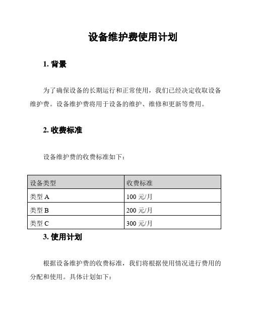 设备维护费使用计划