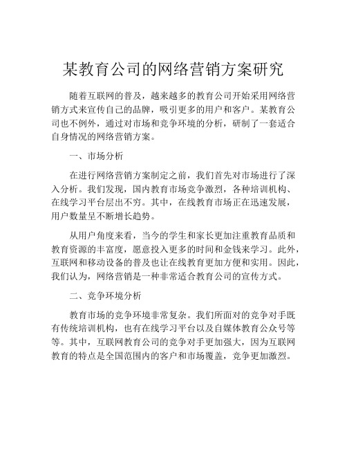 某教育公司的网络营销方案研究