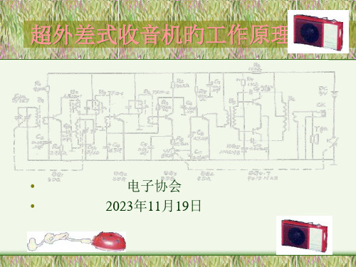 超外差式收音机的工作原理