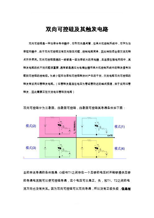 双向可控硅及其触发电路