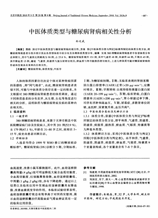 中医体质类型与糖尿病肾病相关性分析