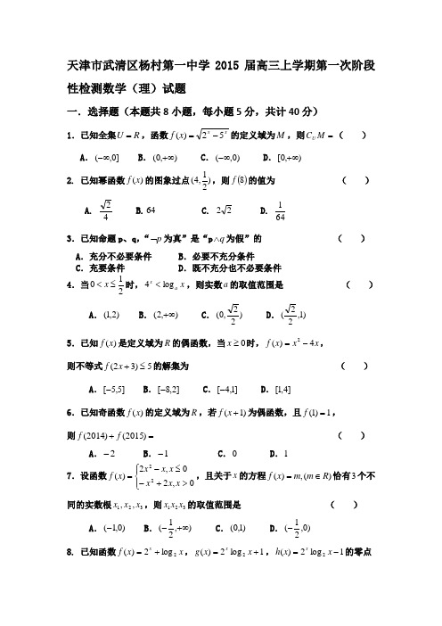 天津市武清区杨村第一中学2015届高三上学期第一次阶段性检测数学(理)试题