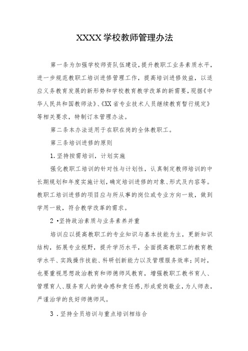 学校教师管理办法