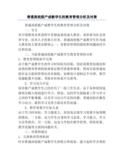 普通高校脱产成教学生的教育管理分析及对策