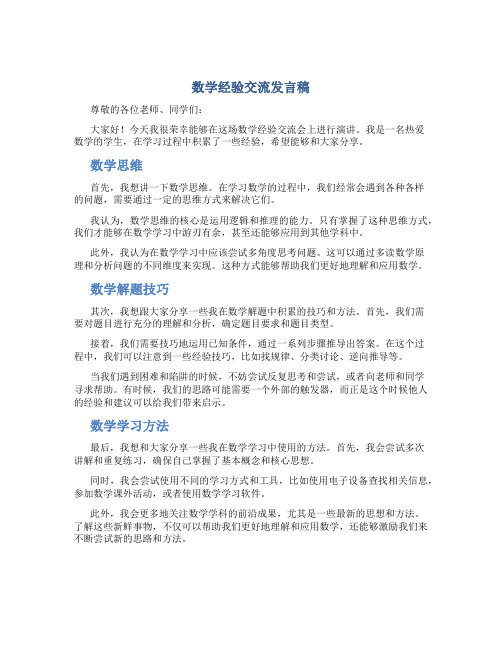 数学经验交流发言稿