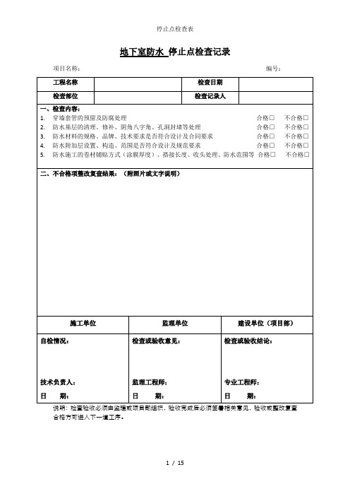 停止点检查表