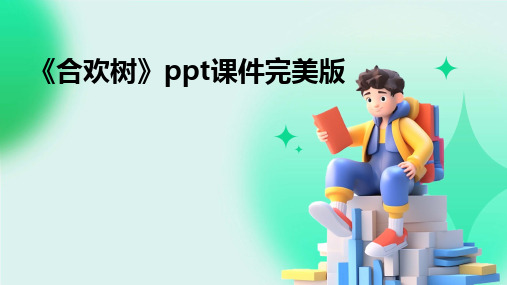 《合欢树》ppt课件完美版